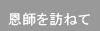 恩師を訪ねて